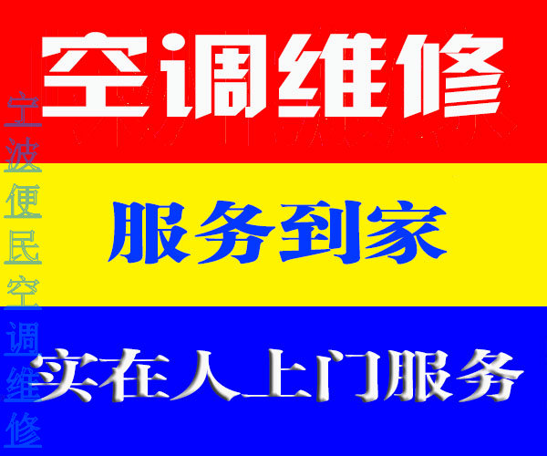 宁波空调维修