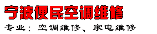 宁波便民空调维修